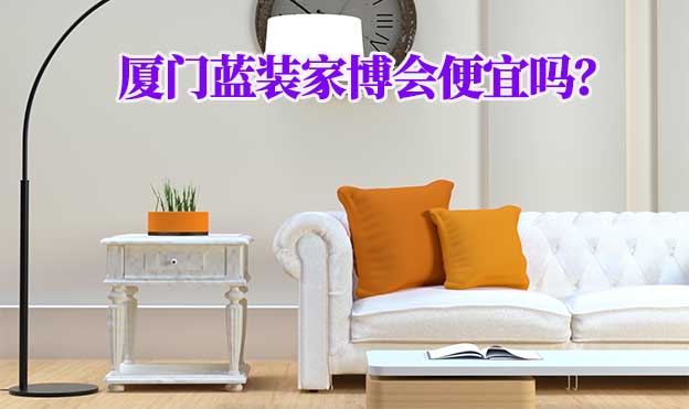 廈門藍(lán)裝家博會便宜嗎？