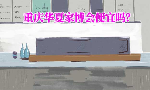 重慶華夏家博會(huì)便宜嗎？