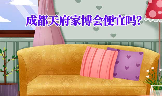 成都天府家博會(huì)便宜嗎？