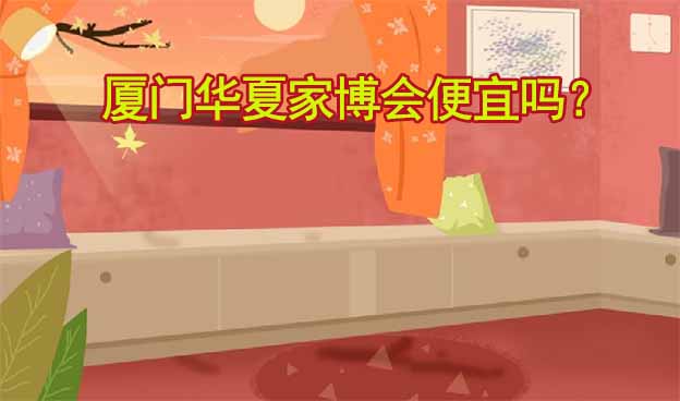 廈門華夏家博會便宜嗎？