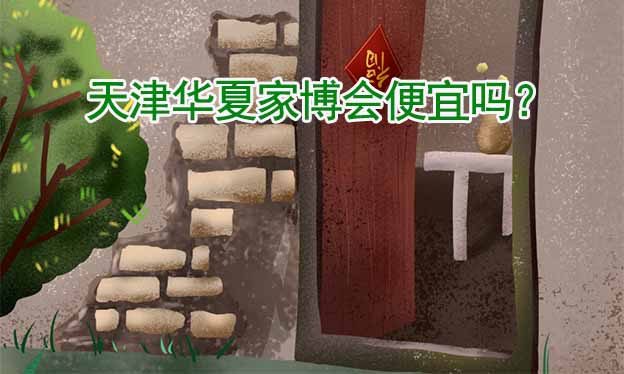 天津華夏家博會便宜嗎？