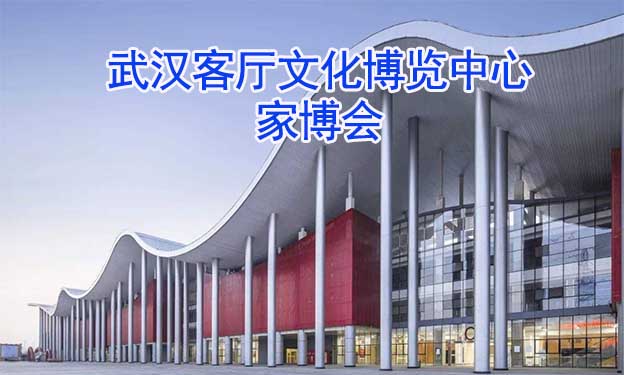 武漢客廳文化博覽中心家博會(武漢家博會)領(lǐng)票