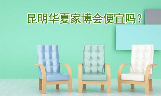 昆明華夏家博會便宜嗎？