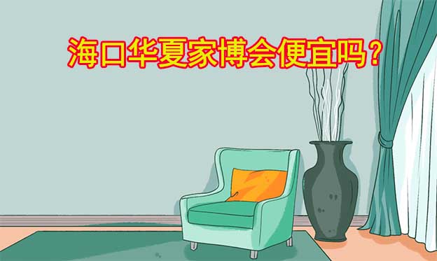 ?？谌A夏家博會(huì)便宜嗎？