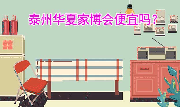 泰州華夏家博會便宜嗎？