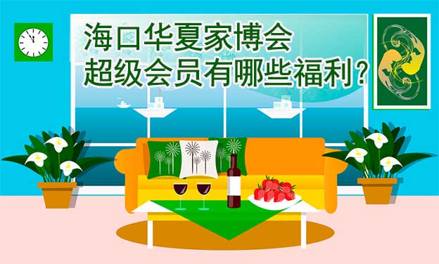 海口華夏家博會(huì)超級(jí)會(huì)員有哪些福利？