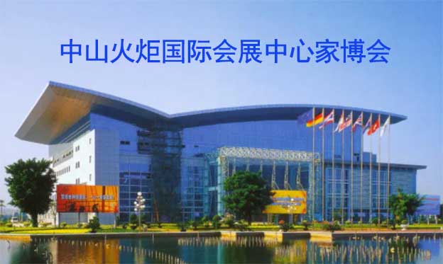 中山火炬國際會展中心家博會(中山家博會)領(lǐng)票