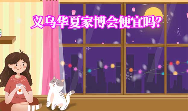 義烏華夏家博會(huì)便宜嗎？