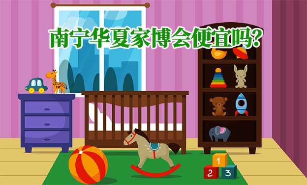 南寧華夏家博會便宜嗎？