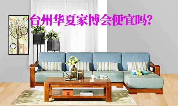 臺州華夏家博會便宜嗎？