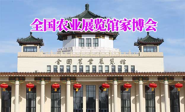 全國(guó)農(nóng)業(yè)展覽館家博會(huì)(北京家博會(huì))領(lǐng)票 全國(guó)農(nóng)業(yè)展覽館家博會(huì)(北京家博會(huì))領(lǐng)票