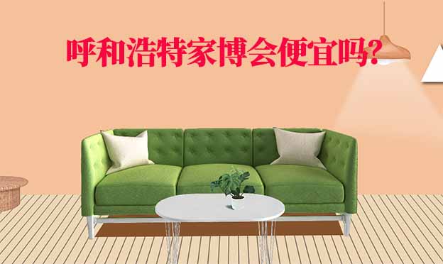 呼和浩特華夏家博會便宜嗎？