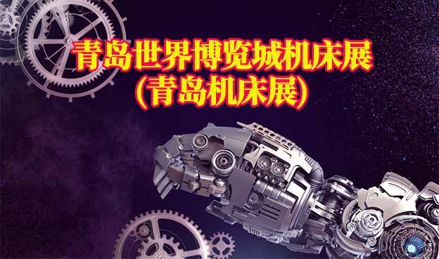青島世界博覽城機(jī)床展(青島機(jī)床展)贈(zèng)門票