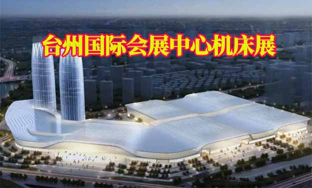 臺州國際會展中心機(jī)床展(臺州機(jī)床展)贈(zèng)門票 臺州國際會展中心機(jī)床展(臺州機(jī)床展)贈(zèng)門票