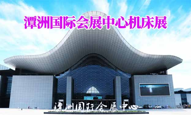 潭洲國際會展中心機床展(佛山機床展)贈門票