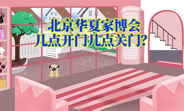 北京華夏家博會幾點開門幾點關(guān)門？