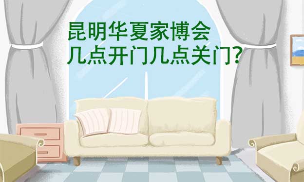 昆明華夏家博會(huì)幾點(diǎn)開(kāi)門(mén)幾點(diǎn)關(guān)門(mén)？