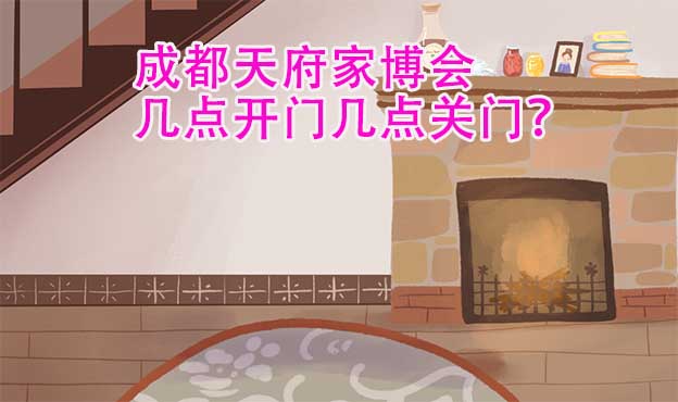 成都天府家博會(huì)幾點(diǎn)開(kāi)門(mén)幾點(diǎn)關(guān)門(mén)？