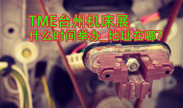 臺(tái)州機(jī)床展什么時(shí)間舉辦_地址在哪？