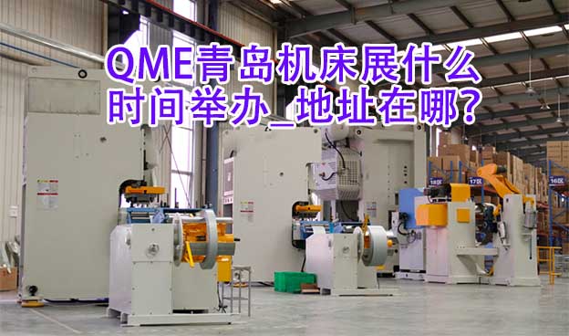 青島機(jī)床展什么時(shí)間舉辦_地址在哪？