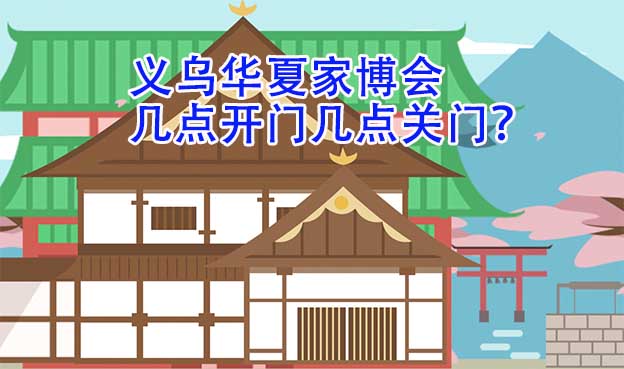 義烏華夏家博會(huì)幾點(diǎn)開門幾點(diǎn)關(guān)門？