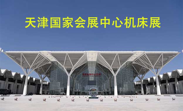 天津國家會(huì)展中心機(jī)床展(天津機(jī)床展)贈(zèng)門票