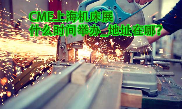 上海機床展什么時間舉辦_地址在哪？