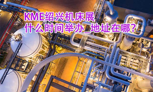 紹興機(jī)床展什么時(shí)間舉辦_地址在哪？