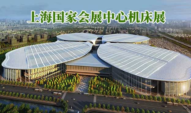 上海國家會展中心機床展(上海機床展)贈門票