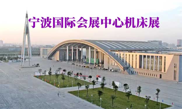 寧波國(guó)際會(huì)展中心機(jī)床展(寧波機(jī)床展)贈(zèng)門票