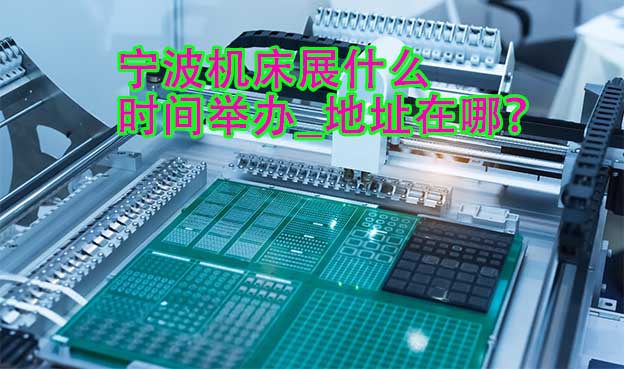 寧波機床展什么時間舉辦_地址在哪？