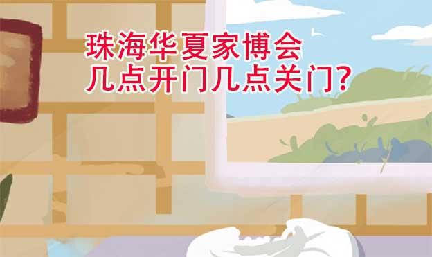 珠海華夏家博會(huì)幾點(diǎn)開(kāi)門(mén)幾點(diǎn)關(guān)門(mén)？