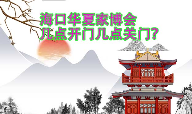 ?？谌A夏家博會幾點開門幾點關(guān)門？