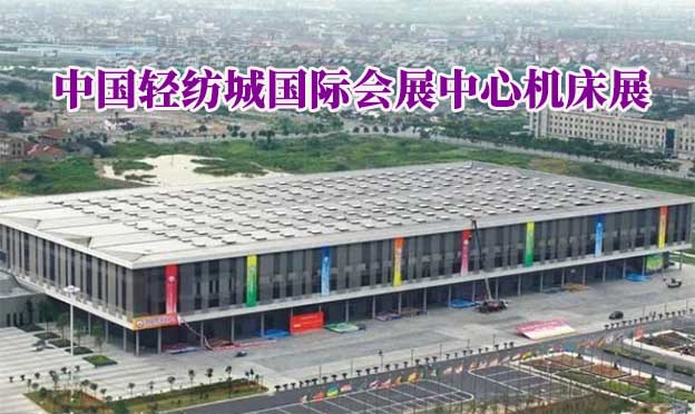 中國(guó)輕紡城國(guó)際會(huì)展中心機(jī)床展(紹興機(jī)床展)贈(zèng)門票 中國(guó)輕紡城國(guó)際會(huì)展中心機(jī)床展(紹興機(jī)床展)贈(zèng)門票