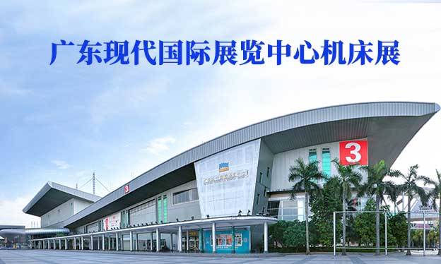廣東現(xiàn)代國際展覽中心機床展(東莞機床展)贈門票