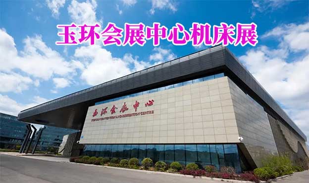 玉環(huán)會(huì)展中心機(jī)床展(玉環(huán)機(jī)床展)贈(zèng)門票