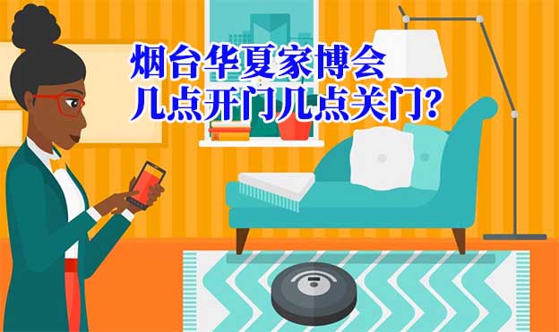 煙臺華夏家博會幾點開門幾點關(guān)門？