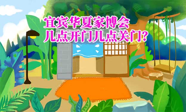 宜賓華夏家博會(huì)幾點(diǎn)開門幾點(diǎn)關(guān)門？