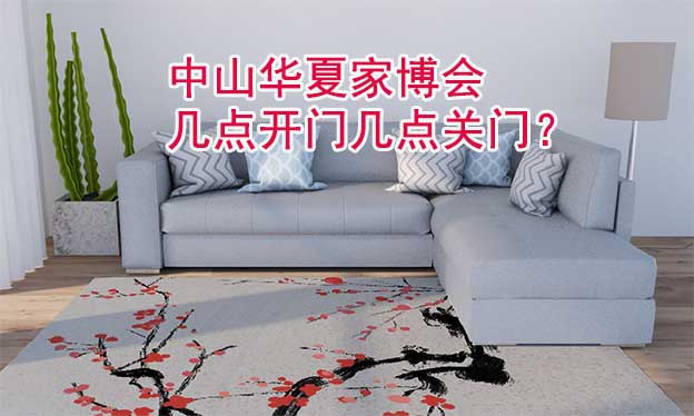 中山華夏家博會(huì)幾點(diǎn)開門幾點(diǎn)關(guān)門？