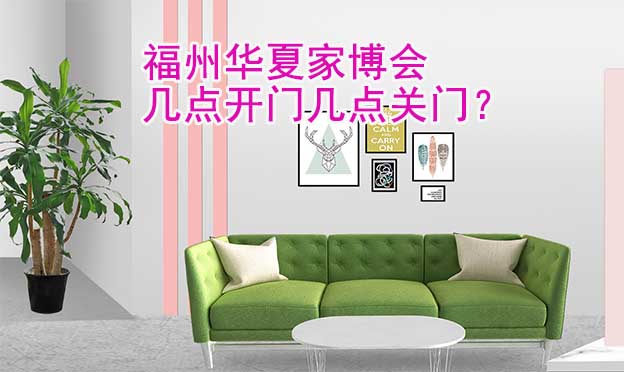 福州華夏家博會(huì)幾點(diǎn)開門幾點(diǎn)關(guān)門？