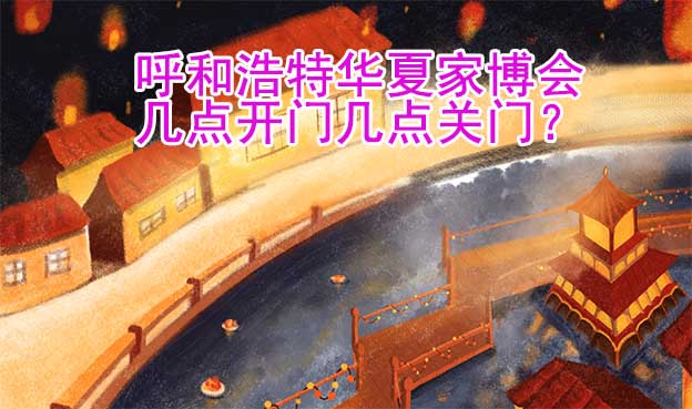 呼和浩特華夏家博會幾點開門幾點關(guān)門？