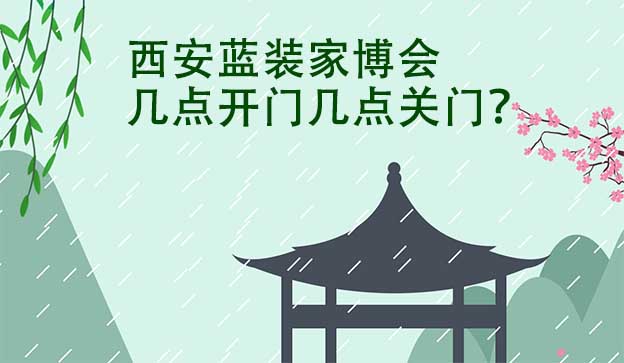 西安藍(lán)裝家博會幾點(diǎn)開門幾點(diǎn)關(guān)門？