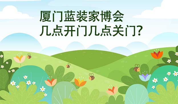 廈門(mén)藍(lán)裝家博會(huì)幾點(diǎn)開(kāi)門(mén)幾點(diǎn)關(guān)門(mén)？