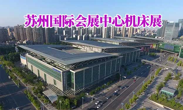 蘇州國際會展中心機床展(蘇州機床展)贈門票