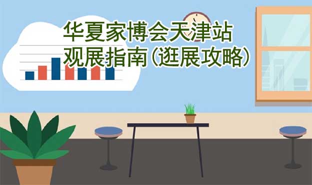 華夏家博會天津站觀展指南(逛展攻略)