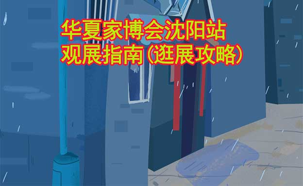 華夏家博會沈陽站觀展指南(逛展攻略)