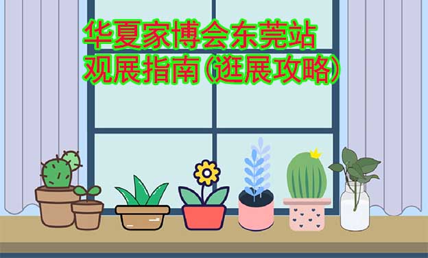 華夏家博會東莞站觀展指南(逛展攻略)