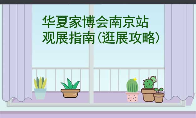 華夏家博會南京站觀展指南(逛展攻略)