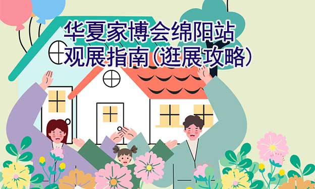 華夏家博會綿陽站觀展指南(逛展攻略)