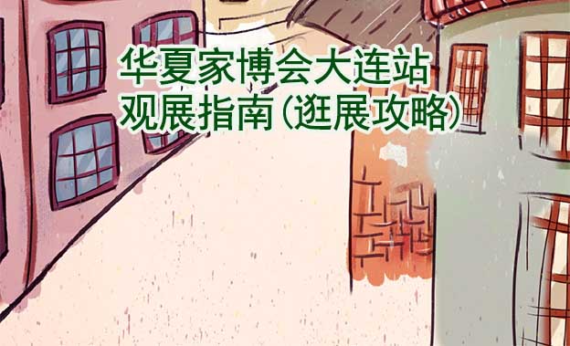 華夏家博會大連站觀展指南(逛展攻略)